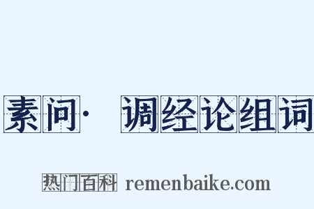 素问·调经论组词是什么意思的图片